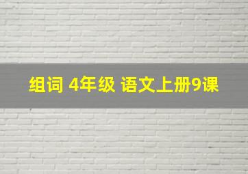 组词 4年级 语文上册9课